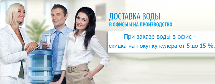 Заказать доставку бутилированной питьевой воды в офис Киев.
