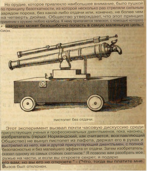 Первое в мире безоткатное орудие с оптическим прицелом было продемонстрировано в 1844 году