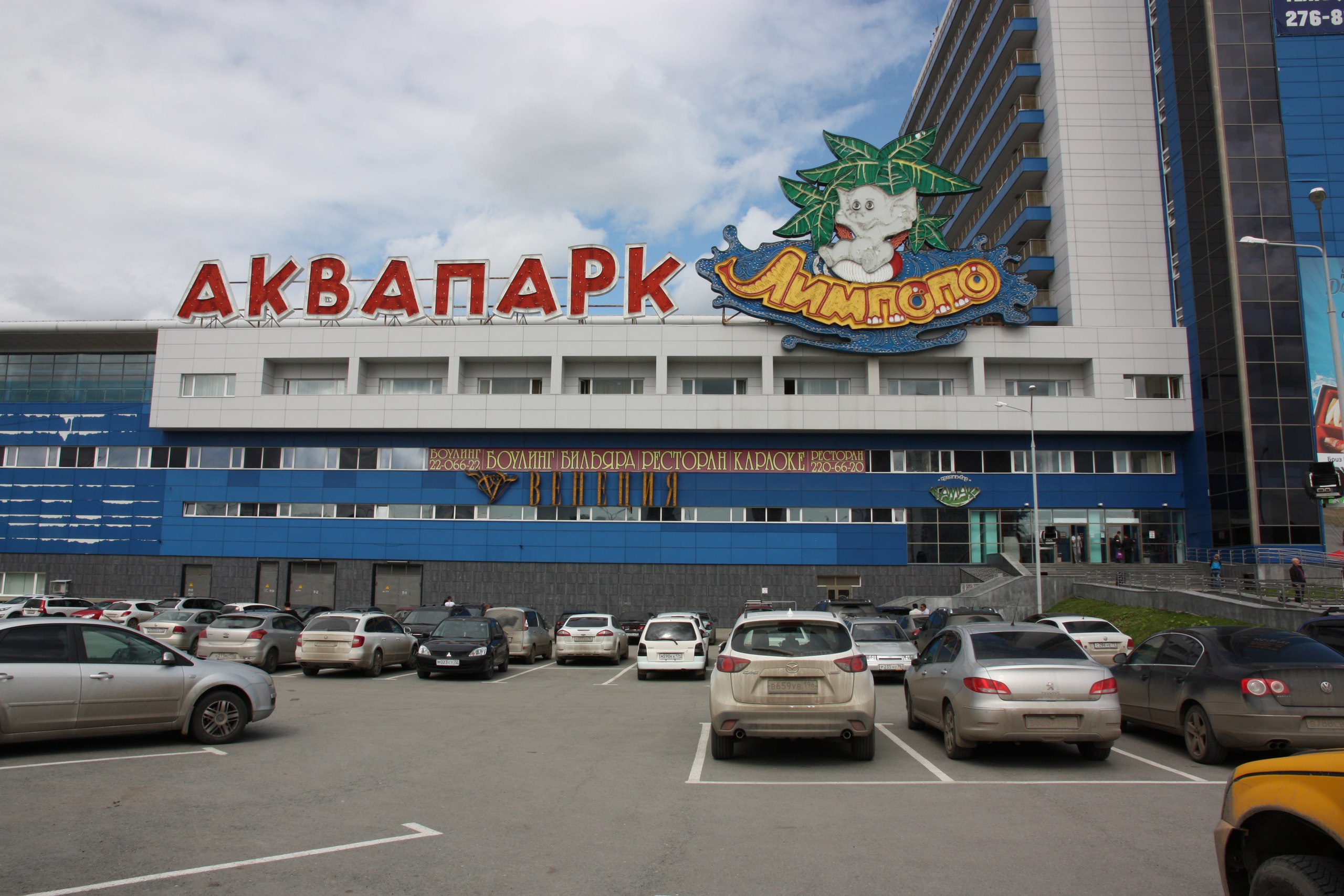 Аквапарк Лимпопо в Екатеринбурге