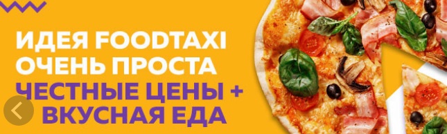 Промокод Foodtaxi. ФУДТАКСИ пицца Екатеринбург. Foodtaxi Сургут. Отравилась Foodtaxi. Фуд такси отзывы