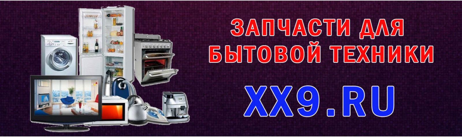 запчасти для бытовой техники на xx9.ru