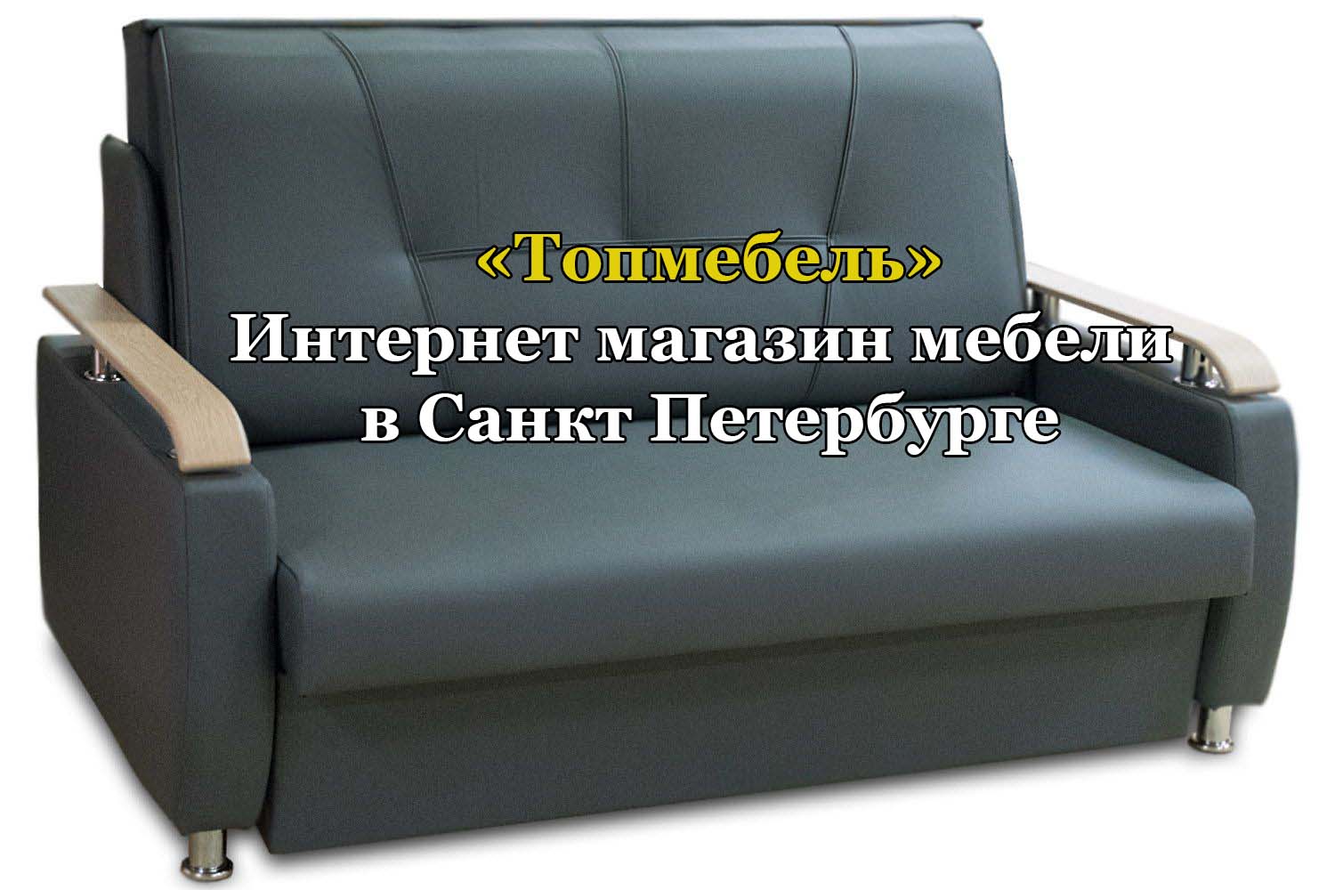 Купить диван со спальным местом в Топмебель