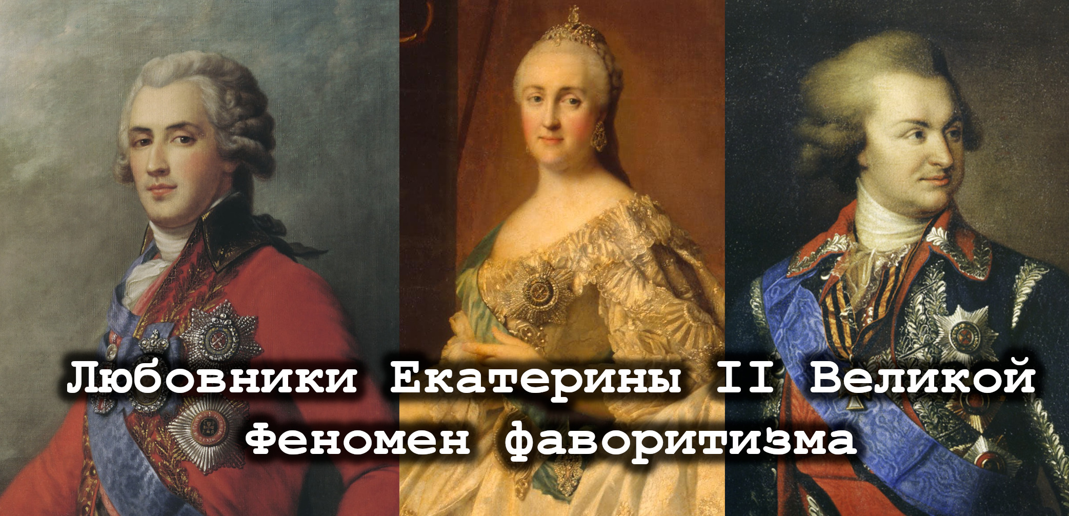 Любовники Екатерины II Великой: Платон Зубов (слева) и Григорий Потёмкин (справа)