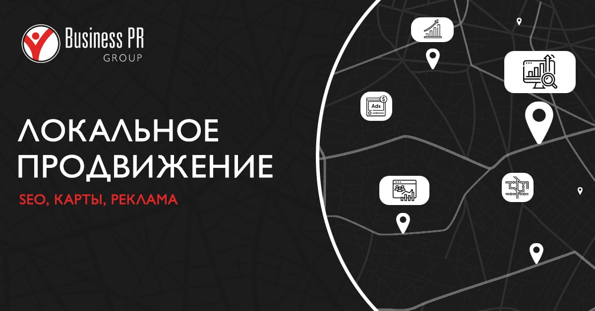 Схема локального digital-продвижения бизнеса через SEO, карты, рекламу и социальные сети